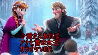 ♪愛さえあれば/アナと雪の女王　カラオケver.