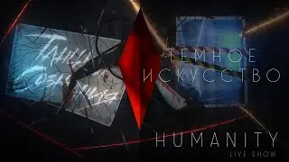 Танцы Сознания – Темное искусство (HUMANITY Live Show)