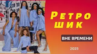 Мода 60-х снова в тренде это удивит тебя! #ретростиль #fashion #элегантность