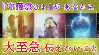 【🔮お繋ぎします】今あなたに、どうしても伝えたいことがあります✨
