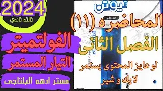 حل المحاضره الحاديه عشر جهاز الفولتميتر كتاب نيوتن 2024