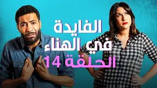 الفايدة في الهناء - الحلقة 14