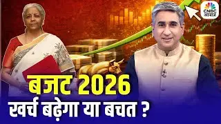Budget 2026 : बजट 2026, खर्च बढ़ेगा या बचत ? | Union Budget 2026 Explained: Impact on Middle Class