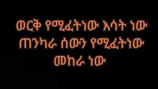 ወርቅ የሚፈት ነው እሳት ነው ጠንካራ ሰውን የሚፈት ነው መከራ ነው#🇸🇦##