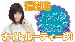 『#ささやきＡＳＭＲ』福緒唯「ナイトルーティーン！」