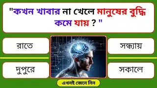 কখন খাবার না খেলে মানুষের বুদ্ধি কমে যায় ? #gkquizjourney #gk #quiz #gkquizbangla #সাধারণ_জ্ঞাণ