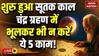 Chandra Grahan Sutak Kaal LIVE : चंद्रग्रहण के सूतक काल का आप पर क्या पड़ेगा असर? | Lunar Eclipse