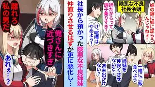 【漫画】社長から預かった険悪な不良姉妹を仲直りさせるはずが…妹「俺さんに近づかないで」姉「私の男に何言ってんの？」更に仲が悪化し…
