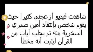 الرد على منتقد أمين صبري - فرعون لم يمت غرقا (حقيقة)