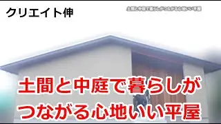 土間と中庭で暮らしがつながる心地いい平屋　クリエイト伸【住宅番組】2025.1.11放送