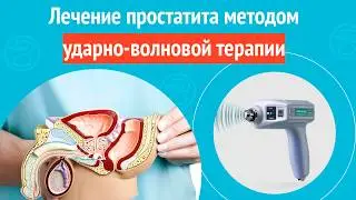 ✅ Treatment of prostatitis with shockwave therapy. Case report #1746