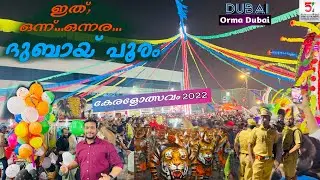 കാണേണ്ട പൂരം അങ്ങ് ദുബായിലും 😳😍| കേരളോത്സവം 2022 | Keralotsavam 2022 | Dubai | Pooram |#dubailife