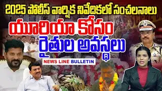 #NEWSLINE : Sensations in 2025 Police Annual Report | Ponguleti meeting Journalists | News Line T...