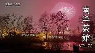 南洋茶館 VOL.73 ベルリンの新年〜カオスな花火、雪、停電。