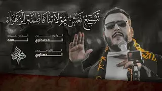 تشييع نعش مولاتنا الزهراء || الملا نوح المحمداوي ||عزاء الفاطميون 1446