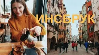 гуляем по Инсбруку