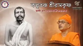 কল্পতরু শ্রীরামকৃষ্ণ | স্বামী বলভদ্রানন্দজী মহারাজ | শ্রীশ্রী করুণাময়ী কালী মন্দির | রজত জয়ন্তী বর্ষ