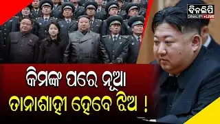 ଉତ୍ତର କୋରିଆର ଆଗାମୀ ଶାସିକାଙ୍କୁ ନେଇ ଚର୍ଚ୍ଚା || DinalipiLive