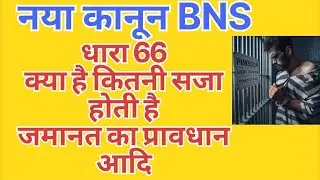 Bhartiya nyaay Sanhita ki dhara 66 kya hai ? =what is section 66 BNS in HINDI = Dhara 66 kya hai