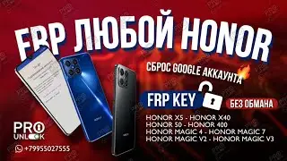 GOOGLE ACCOUNT FRP BYPASS 100% ЛЮБОЙ HONOR - СБРОС УДАЛЕНИЕ ГУГЛ АККАУНТА НА ПРИМЕРЕ HONOR 200