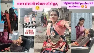 पहिल्यांदा parler मधे केला मेकअप 🤗 behind the scene आहो ची कॉमेडी बघा 😀
