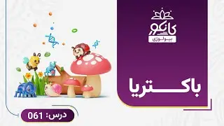 کانکور -  بیولوژي - 61 درس - باکتریا