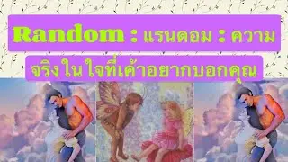 ความจริงในใจที่เขาอยากบอกคุณ : แรนดอม | Random | Timeless | Torot Reading