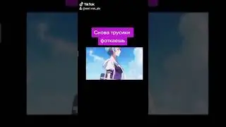 Снова трусики фоткаешь