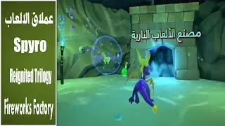 تختيم لعبة اسطورة سبايرو الجزء الثالث مدبلج عربي مصنع الالعاب النارية