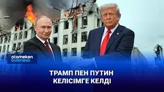 Трамп пен Путин келісімге келді | Анығын айтсақ