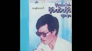 စိုင်းထီးဆိုင် - အချစ်ထောင် (Audio)