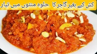 No Grating, Quick & Easy Gajar Ka Halwa بغیر کش کیے گاجر کا حلوہ منٹوں میں تیار