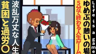 【Life is a game】5分で終わる人生ゲーム-波乱万丈な人生、貧困と過労〇