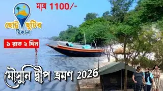  Mousuni Dwip। মৌসুনি দ্বীপ 2026। Mousuni Island Tour Plan । Mousuni Island Tour Package 2026 ।