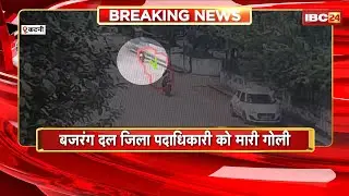 Katni News : बजरंग दल जिला पदाधिकारी को सरेआम मारी गोली। गोली मारकर मौके से फरार हुए हमलावर