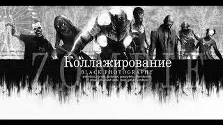Simple collage - Zombie, простое коллажирование.