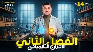أهمية ثابت الاتزان | الجزء الأول | الاتزان الكيميائي | الاستاذ زياد ماهر