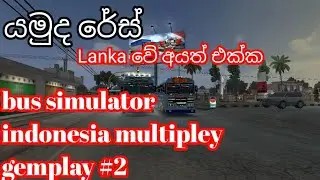 යමුද රේස් || bus simulator indunisiya multipley #2 || sl bus mod || ba gemplay
