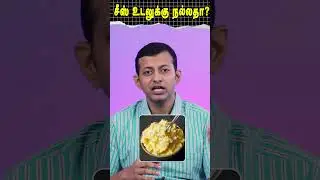 Is cheese good for health? சீஸ் உடலுக்கு நல்லதா? | Dr Arunkumar