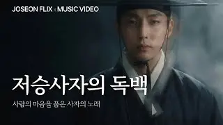 전야 | 저승사자의 노래｜조선팝｜국악｜조선플릭스 Joseonflix
