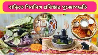 বাড়িতে সহজভাবে শিবলিঙ্গ প্রতিষ্ঠা|| শিবরাত্রিতে এই পদ্ধতিতে পূজা করতে পারো|| Shiv PujaVidhi at home