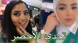 تحدي مكياج اليوم الوطني مع ريما
