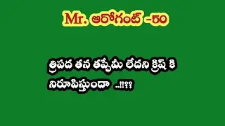 Mr. ఆరోగెంట్-50||త్రిపద తన తప్పేమీ లేదని క్రిష్ కి నిరూపిస్తుందా...!!??