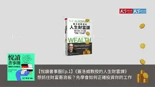 【悅讀書事圈Ep.1】想抓住財富衝浪板？先學會如何正確投資你的工作