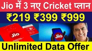 Jio Cricket Recharge Plans 2023 | Jio 219 399 999 Plan Details | Jio 3 Best Cricket Recharge Plans