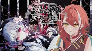#5 【魔法少女の魔女裁判】もう誰も死なせたくない（希望）※ネタバレあり【#vtuber /いーしぇん 】#まのさば #まのさばネタバレ #まのさば実況