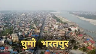 घुमौ भरतपुर / सुन्दर नारायणी / Bharatpur chitwan