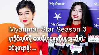 Myanmar Star Season3 မှာဒိုင်လုပ်လို့ဝေဖန်မှာတွေကိုမမှုဘူးဆိုတဲ့ ခင်ရတနာစိုး