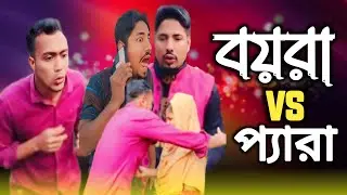 বায়রা VS প্যারা।। কমেডি ভিডিও।। ফানি ভিডিও। #funny #funnclips #viralvideo #music #video