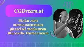 CGDream.ai білім мен технологияның үйлесімі табылған жасанды интеллектке негізделген платформа